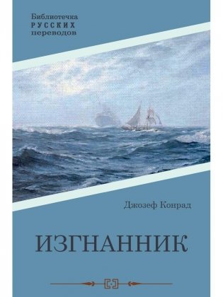 Изгнанник. Роман фото книги
