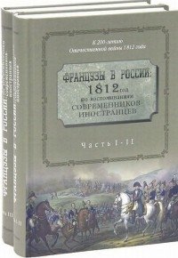 Французы в России. 1812 год. По воспоминаниям современников-иностранцев (количество томов: 2) фото книги