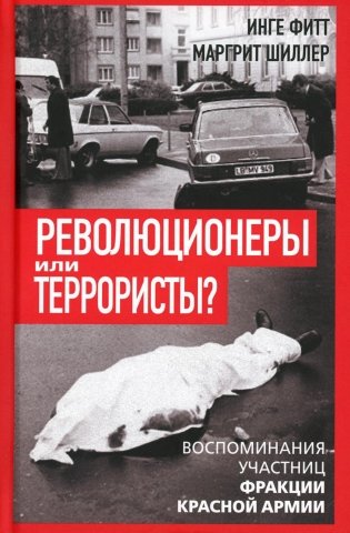 Революционеры или террористы. Воспоминания участниц Фракции Красной Армии фото книги