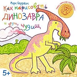 Как нарисовать динозавра и других чудищ фото книги
