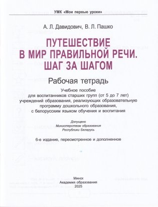 Путешествие в мир правильной речи. Шаг за шагом. Рабочая тетрадь фото книги 2