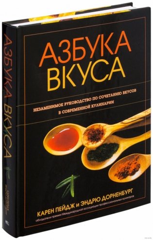 Азбука вкуса. Незаменимое руководство по сочетанию вкусов в современной кулинарии фото книги
