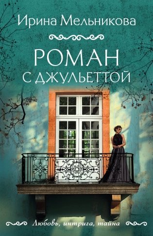 Роман с Джульеттой фото книги