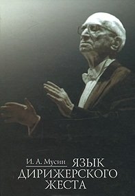 Язык дирижерского жеста фото книги