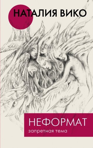 Неформат. Запретная тема фото книги