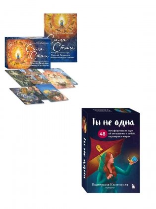 Комплект из 2-х колод метафорических карт: Сила стаи + Ты не одна (ИК) фото книги