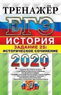 ЕГЭ 2020. Тренажёр. История. Историческое сочинение. Задание 25 фото книги