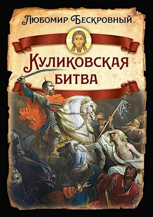 Куликовская битва / Историческое исследование фото книги