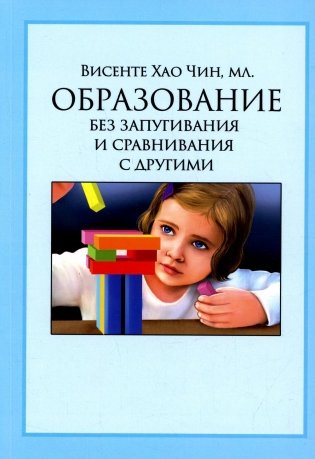 Образование без запугивания и сравнивания с другими фото книги