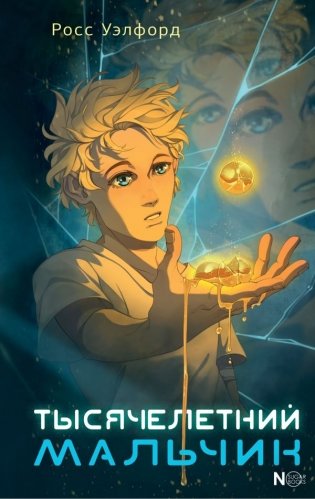 Тысячелетний мальчик фото книги