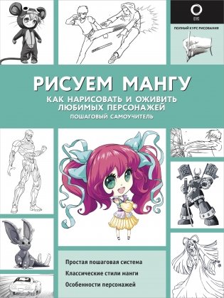 Рисуем мангу фото книги