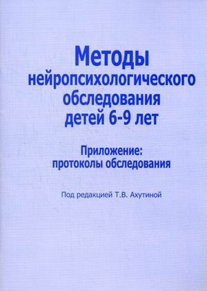 Методы нейропсихологического обследования детей 6-9 лет. Приложение: протоколы обследования фото книги