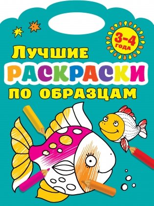 Лучшие раскраски по образцам. 3-4 года фото книги