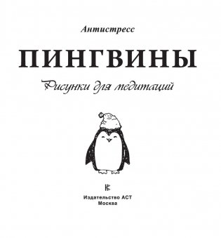Пингвины. Рисунки для медитаций фото книги 2