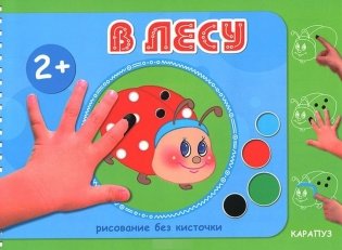В лесу. Рисование без кисточки (альбом для рисования пальчиковыми красками) фото книги