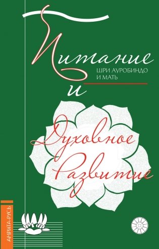 Питание и духовное развитие фото книги