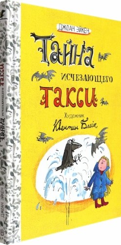 Тайна исчезающего такси фото книги 2