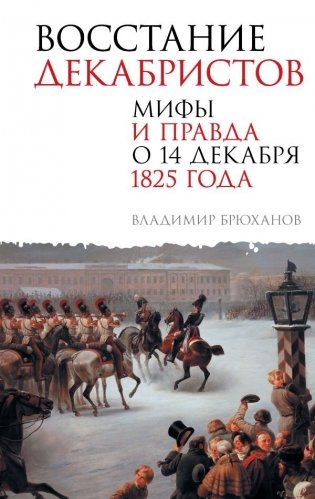 Восстание декабристов. Мифы и правда о 14 декабря 1825 года фото книги