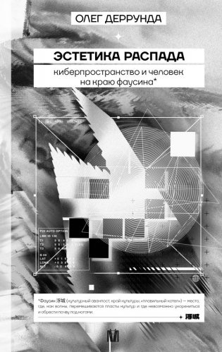 Эстетика распада. Киберпространство и человек на краю фаусина фото книги