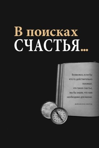 Практический курс счастья фото книги 5