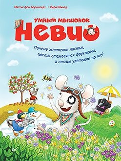 Умный мышонок Невио. Почему желтеют листья, цветы становятся фруктами, а птицы улетают на юг? фото книги