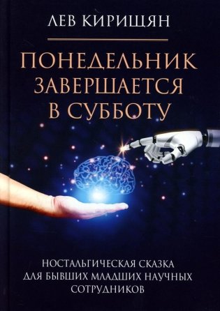 Понедельник завершается в субботу: ностальгическая сказка для бывших младших научных сотрудников фото книги
