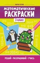Математические раскраски. 3 класс фото книги