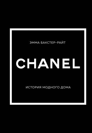 CHANEL. История модного дома фото книги