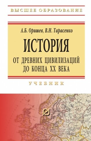 История: от древних цивилизаций до конца XX в. фото книги