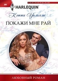 Покажи мне рай фото книги