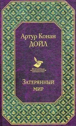 Затерянный мир фото книги