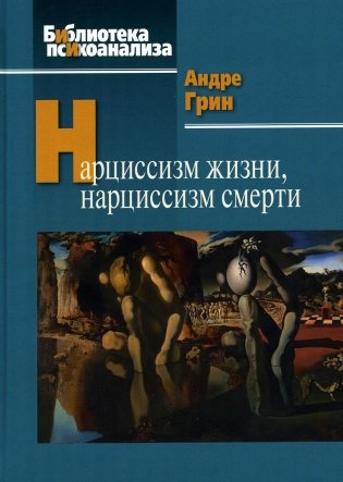 Нарциссизм жизни, нарциссизм смерти фото книги