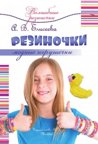 Резиночки. Модные игрушечки фото книги 2