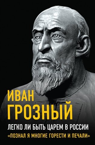 Легко ли быть царем в России. «Познал я многие горести и печали» фото книги