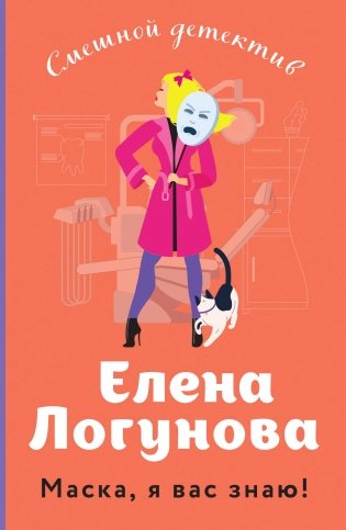 Маска, я вас знаю! фото книги