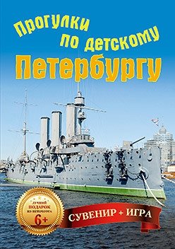 Прогулки по детскому Петербургу (29 карточек) фото книги