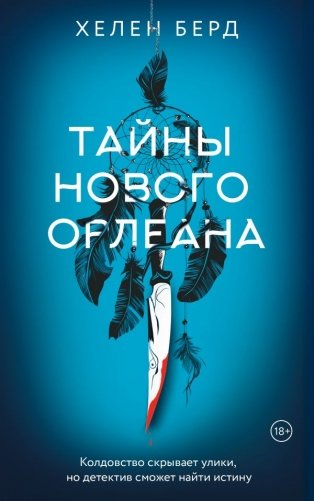 Тайны Нового Орлеана фото книги