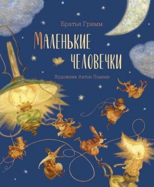 Маленькие человечки (с автографом А. Ломаева) фото книги