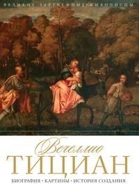 Вечеллио Тициан фото книги