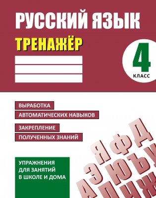Русский язык. 4 класс. Тренажер. Выработка автоматических навыков.  Закрепление полученных знаний фото книги