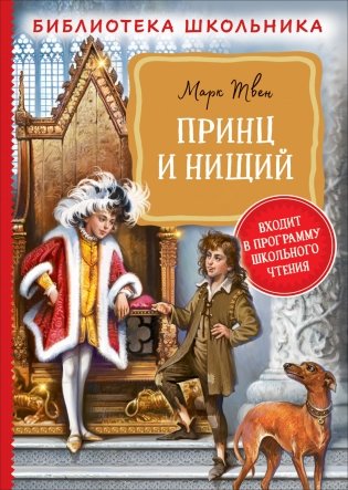 Принц и нищий фото книги