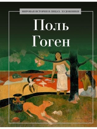 Поль Гоген фото книги