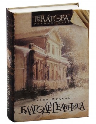 Благодетельница фото книги