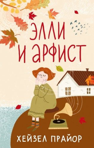 Элли и арфист фото книги