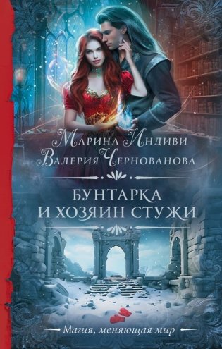 Бунтарка и Хозяин Стужи фото книги