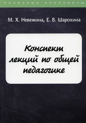 Конспект лекций по общей педагогике фото книги