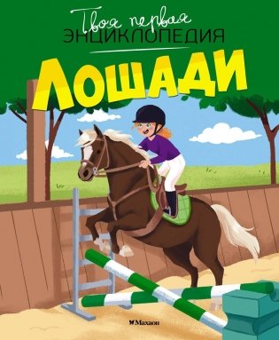 Лошади фото книги