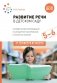 Развитие речи в детском саду. Конспекты занятий с детьми 5-6 лет. 2-е изд., испр. и доп фото книги маленькое 2