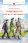 Тринадцать лет. Шел по улице солдат фото книги маленькое 2