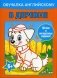 Обучалка английскому. В деревне. Легкие и интересные задания фото книги маленькое 2